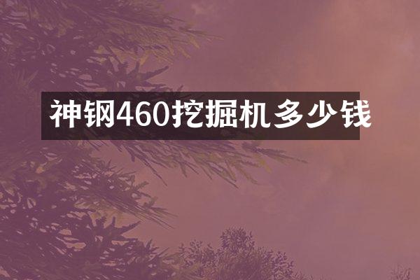 神鋼460挖掘機(jī)多少錢