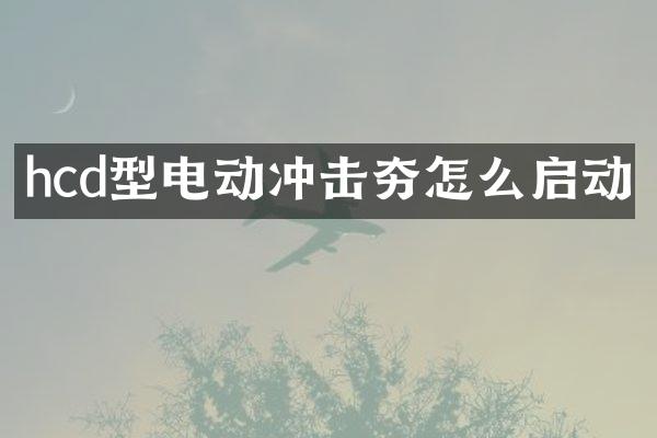 hcd型電動(dòng)沖擊夯怎么啟動(dòng)