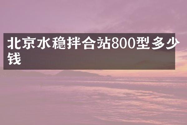 北京水穩(wěn)拌合站800型多少錢