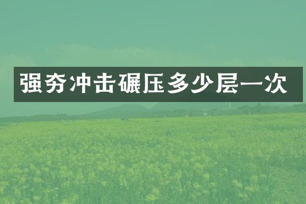 強夯沖擊碾壓多少層一次