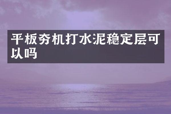 平板夯機(jī)打水泥穩(wěn)定層可以嗎