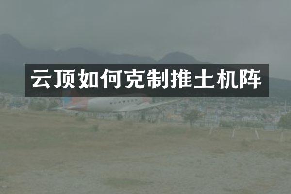 云頂如何克制推土機(jī)陣