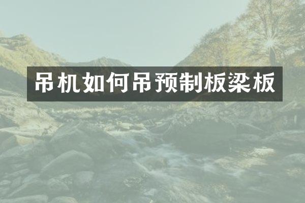 吊機如何吊預(yù)制板梁板