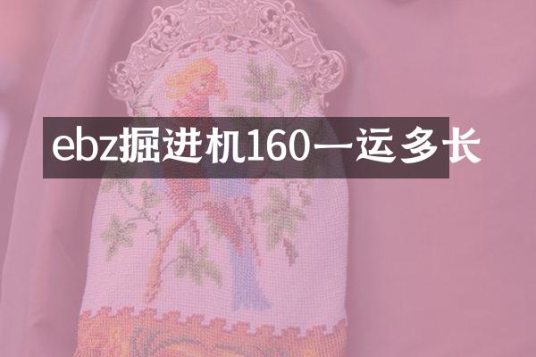 ebz掘進(jìn)機(jī)160一運(yùn)多長