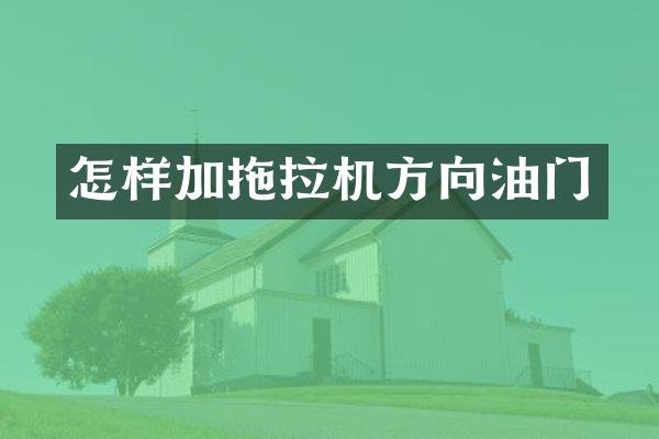 怎樣加拖拉機(jī)方向油門