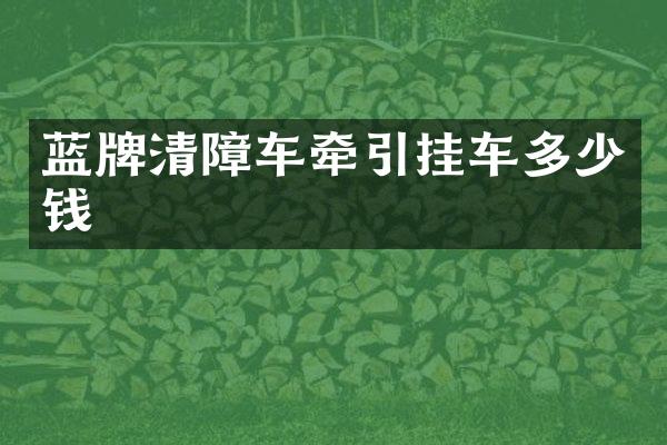 藍牌清障車牽引掛車多少錢