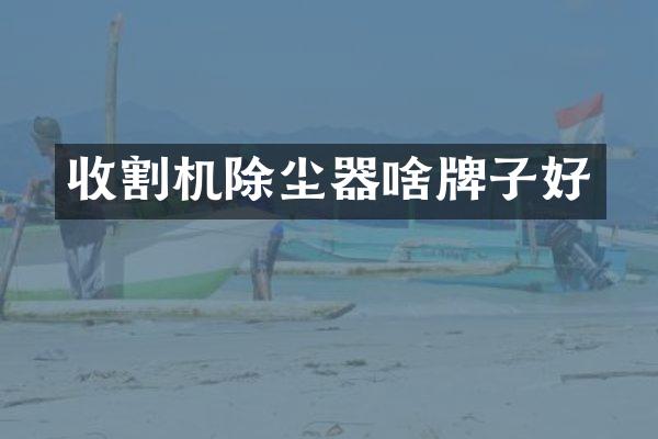 收割機除塵器啥牌子好