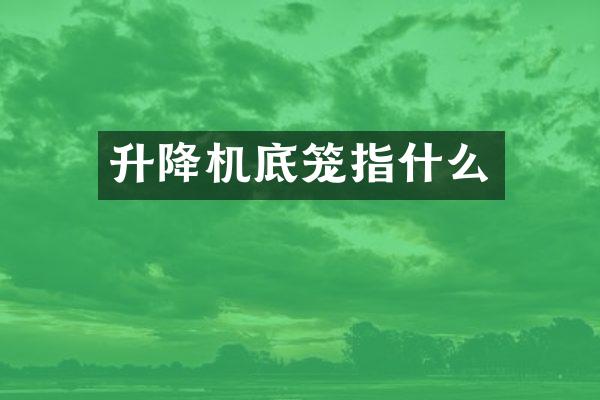 升降機(jī)底籠指什么