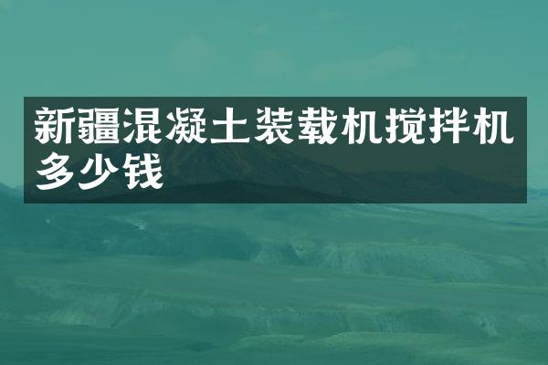 新疆混凝土裝載機(jī)攪拌機(jī)多少錢