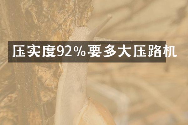 壓實(shí)度92%要多大壓路機(jī)