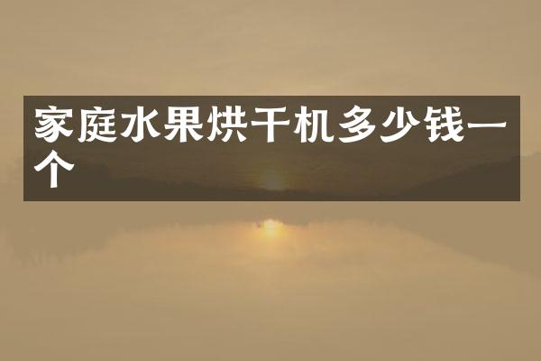 家庭水果烘干機(jī)多少錢一個(gè)