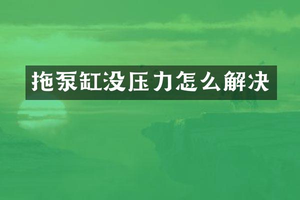 拖泵缸沒壓力怎么解決