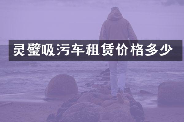 靈璧吸污車租賃價格多少