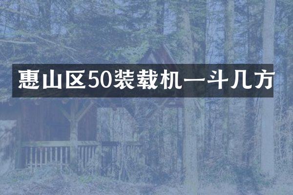 惠山區(qū)50裝載機(jī)一斗幾方