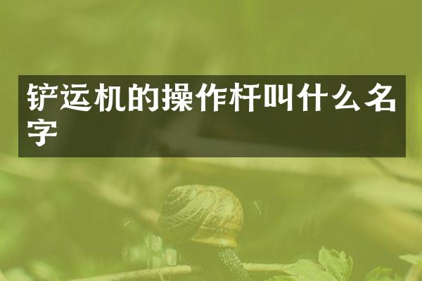 鏟運機的操作桿叫什么名字