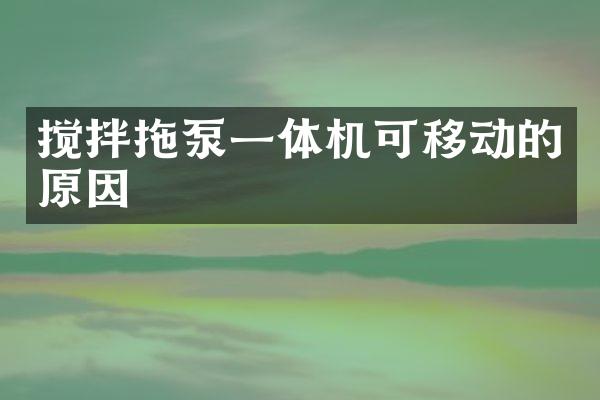 攪拌拖泵一體機(jī)可移動的原因