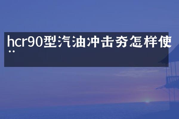 hcr90型汽油沖擊夯怎樣使用