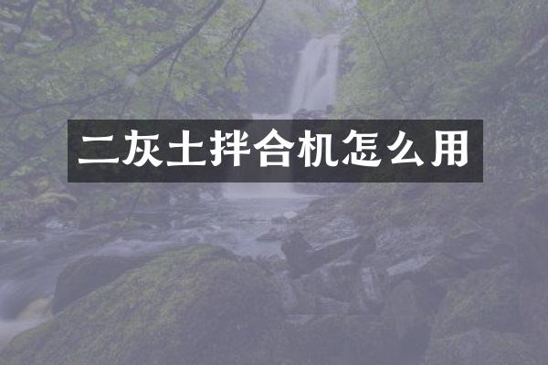 二灰土拌合機怎么用