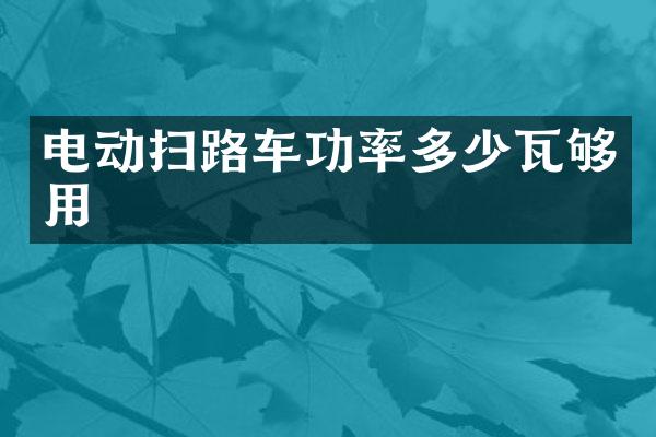 電動掃路車功率多少瓦夠用