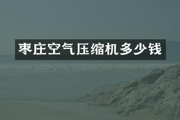 棗莊空氣壓縮機(jī)多少錢