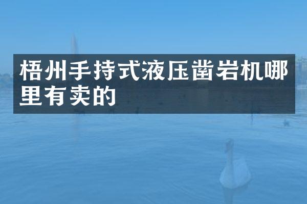 梧州手持式液壓鑿巖機哪里有賣的