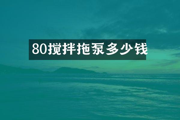 80攪拌拖泵多少錢(qián)