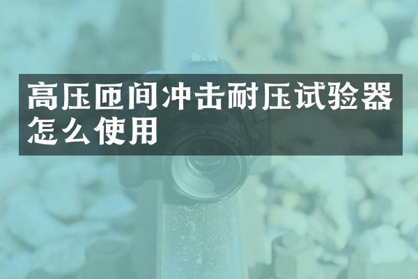 高壓匝間沖擊耐壓試驗(yàn)器怎么使用