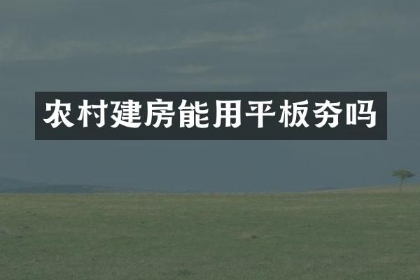 農(nóng)村建房能用平板夯嗎