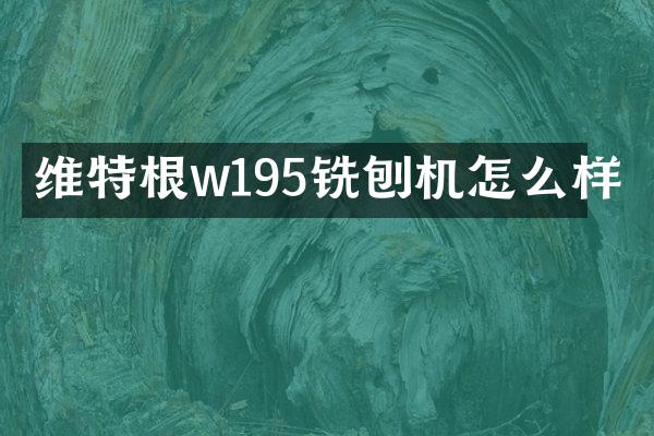 維特根w195銑刨機(jī)怎么樣