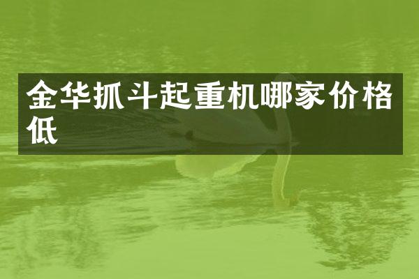 金華抓斗起重機(jī)哪家價(jià)格低