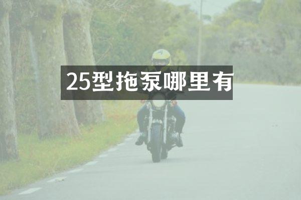 25型拖泵哪里有