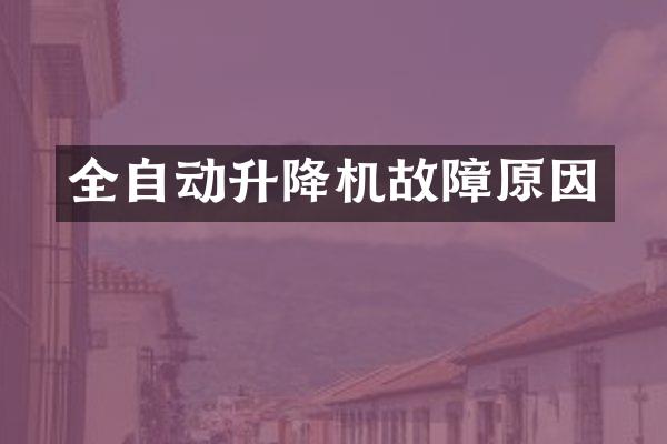 全自動升降機(jī)故障原因