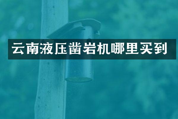 云南液壓鑿巖機哪里買到