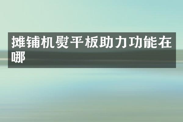 攤鋪機熨平板助力功能在哪