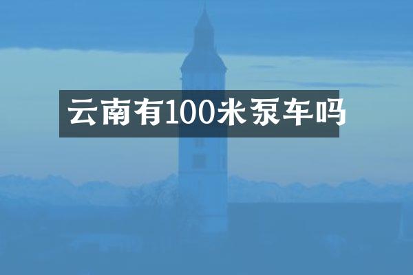 云南有100米泵車嗎