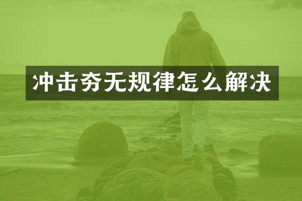 沖擊夯無規(guī)律怎么解決