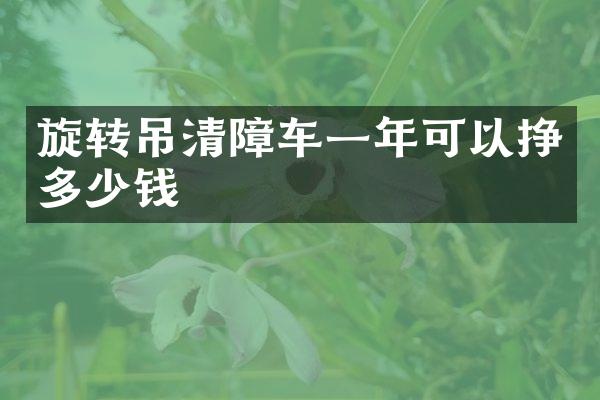 旋轉(zhuǎn)吊清障車一年可以掙多少錢