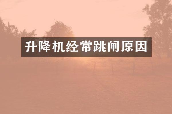 升降机经常跳闸原因