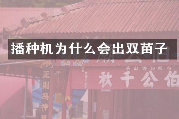 播種機為什么會出雙苗子