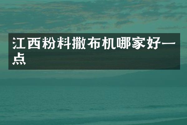 江西粉料撒布機(jī)哪家好一點(diǎn)