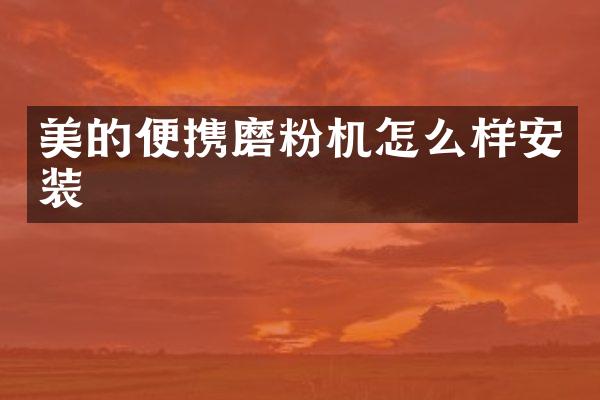 美的便攜磨粉機(jī)怎么樣安裝