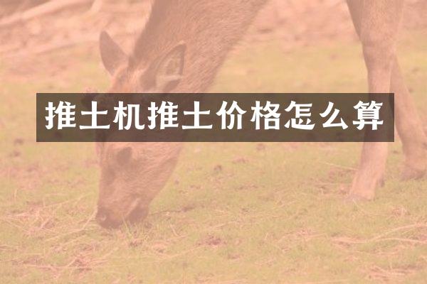 推土机推土价格怎么算