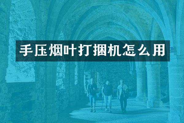 手壓煙葉打捆機怎么用