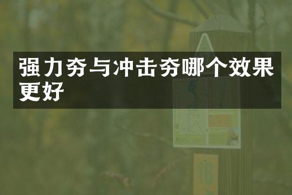 強(qiáng)力夯與沖擊夯哪個效果更好