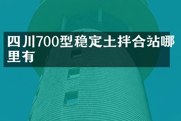 四川700型穩(wěn)定土拌合站哪里有