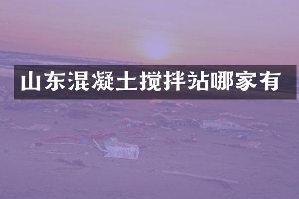 山東混凝土攪拌站哪家有