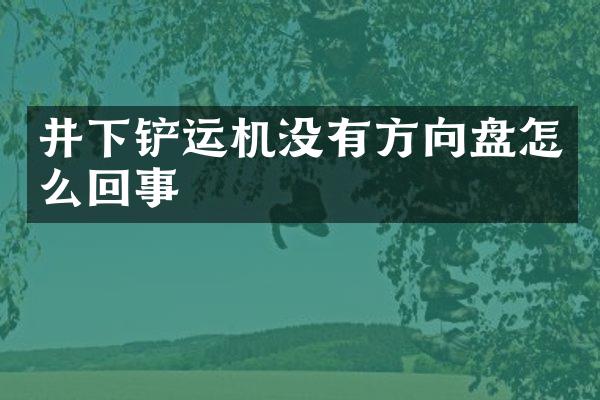 井下鏟運機沒有方向盤怎么回事