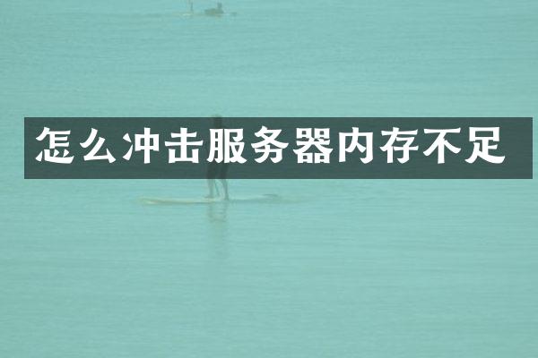 怎么沖擊服務器內存不足