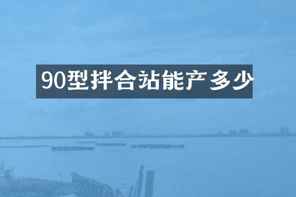 90型拌合站能產多少