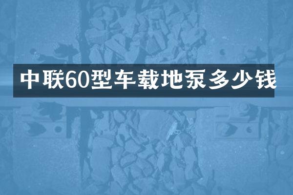 中聯(lián)60型車載地泵多少錢